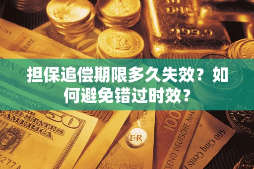 北京担保追偿期限多久失效？如何避免错过时效？
