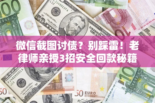 北京微信截图讨债？别踩雷！老律师亲授3招安全回款秘籍